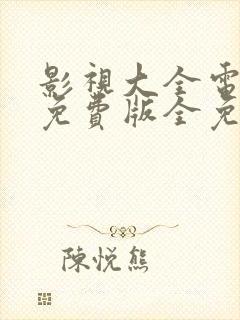 影视大全电视剧免费版全免费封面