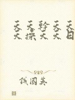 天天干天天干天天操天天日