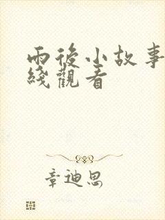 雨后小故事3在线观看