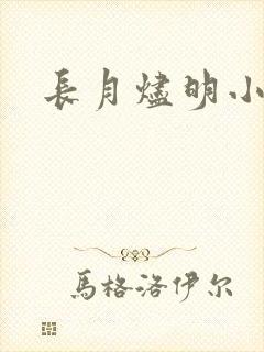 长月烬明小说