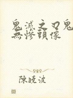 鬼灭之刃鬼舞辻无惨头像封面