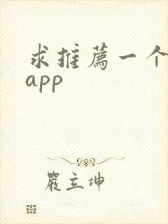 求推荐一个买球app