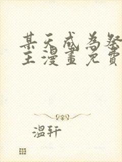 某天成为祭祀公主漫画免费观看奇漫屋下拉式