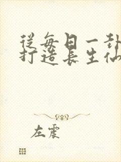 从每日一卦开始打造长生仙族笔趣阁