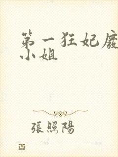 第一狂妃废柴三小姐