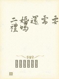 二婚还需要办婚礼吗