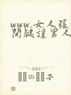 www.女人张开腿让男人桶