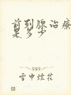 前列腺治疗费用是多少