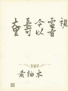 大长今电视剧哪里可以看