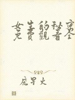 女生的秘密韩剧免费观看全集