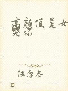 高颜值美女啪啪哭你