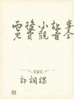 雨后小故事姐弟免费观看全集高清