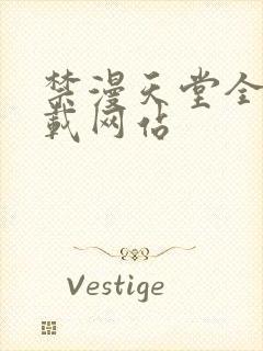 禁漫天堂全新下载网站