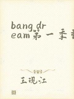 bang dream第一季动漫在线观看封面