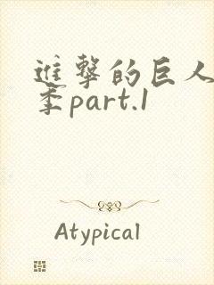 进击的巨人第三季part.1