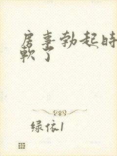 房事勃起时很快软了