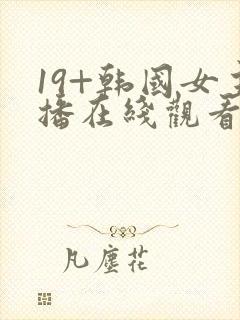 19+韩国女主播在线观看