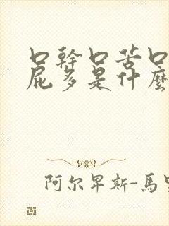 口干口苦口臭放屁多是什么原因引起的封面