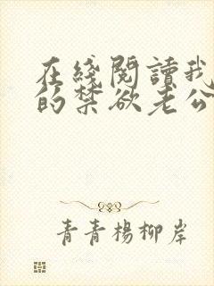 在线阅读我闪婚的禁欲老公竟是财阀大佬小说