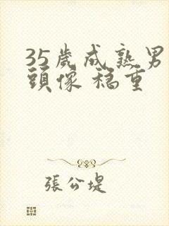 35岁成熟男人头像 稳重