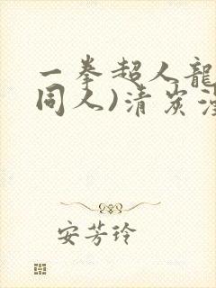 一拳超人龙卷(同人)清炭漫画