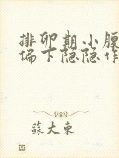 排卵期小腹正中偏下隐隐作痛