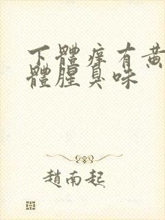 下体痒有黄色液体腥臭味