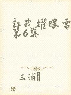 许我耀眼电视剧第6集封面