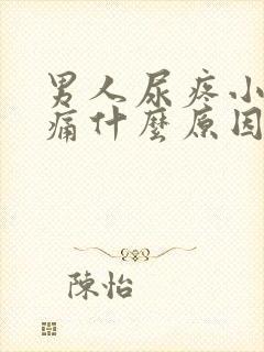 男人尿疼小便刺痛什么原因