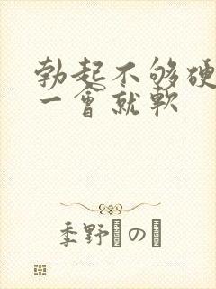 勃起不够硬,硬一会就软封面