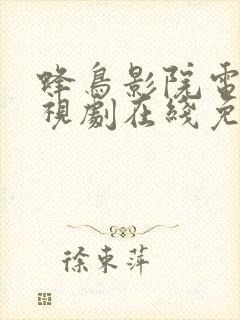 蜂鸟影院电影电视剧在线免费观看