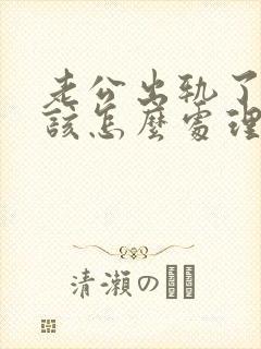 老公出轨了老婆该怎么处理才好