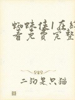 蜘蛛侠1在线观看免费完整版高清