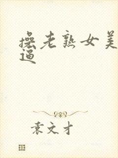 操老熟女美脚老逼