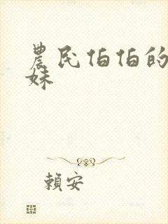 农民伯伯的乡下妹