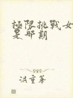 极限挑战女嘉宾是哪期