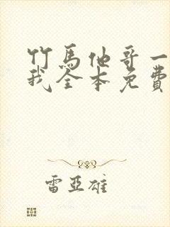 竹马他哥一直撩我全本免费阅读