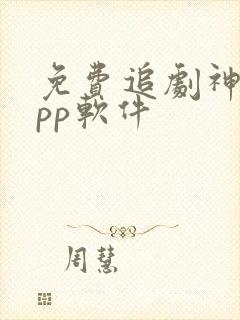 免费追剧神器app软件