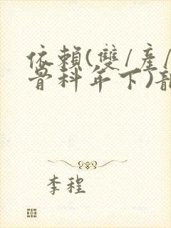 依赖(双/产/骨科年下)龙井竹荪