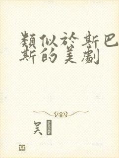 类似于斯巴达克斯的美剧封面