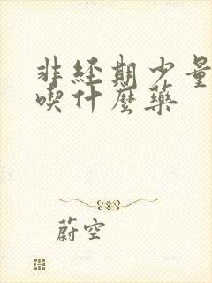 非经期少量出血吃什么药