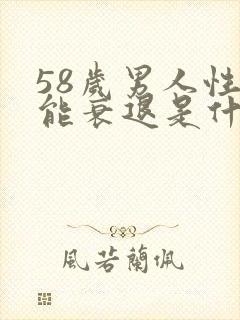 58岁男人性功能衰退是什么原因