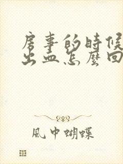 房事的时候阴道出血怎么回事封面