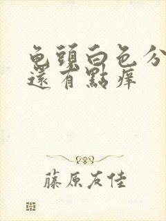 龟头白色分泌物还有点痒