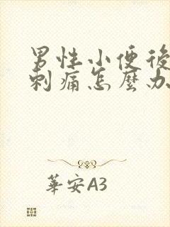 男性小便后尿道刺痛怎么办封面