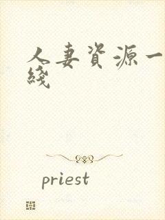 人妻资源一区在线