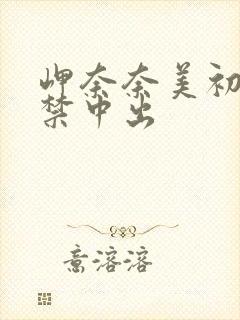 岬奈奈美初次解禁中出