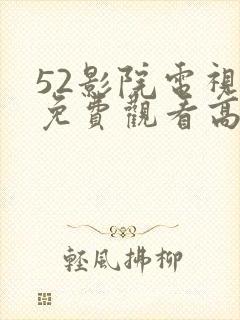 52影院电视剧免费观看高清封面