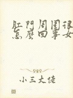 肛门周围很痒是怎么回事女性