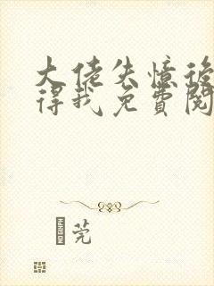 大佬失忆后只记得我免费阅读